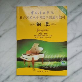 中国音乐学院社会艺术水平考级全国通用教材：钢琴（9级-10级）