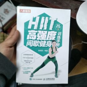 HIIT高强度间歇健身训练手册 视频学习版