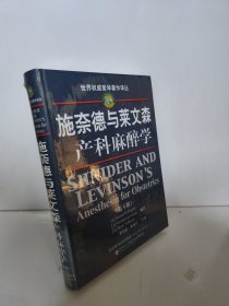 施奈德与莱文森产科麻醉学（第4版）