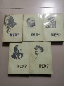 回忆列宁（全五册）