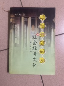 明清江南望族与社会经济文化