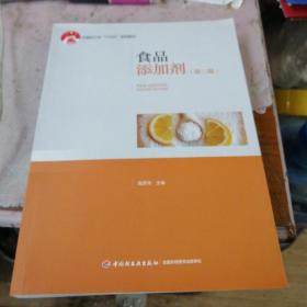 食品添加剂（第二版）  （中国轻工业“十三五”规划立项教材）