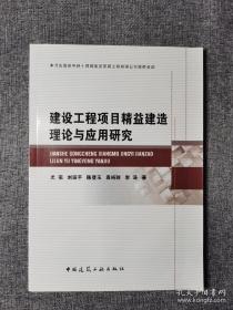 建设工程项目精益建造理论与应用研究