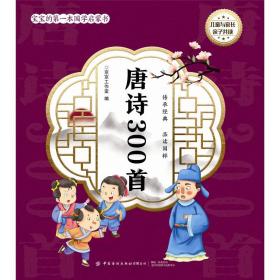 宝宝的本国学启蒙书:唐诗300首 少儿中外名著 京京工作室 新华正版