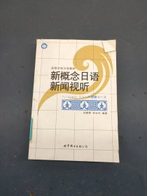 新概念日语新闻视听