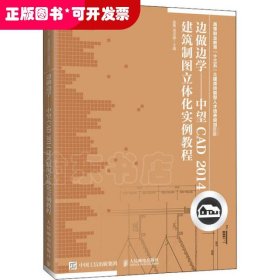 边做边学——中望CAD2014建筑制图立体化实例教程