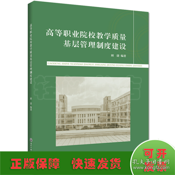 高等职业院校教学质量基层管理制度建设