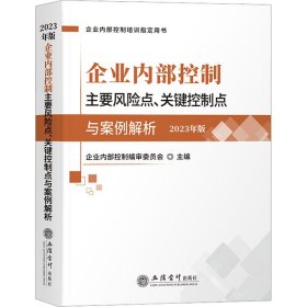 企业内部控制主要风险点、关键控制点与案例解析