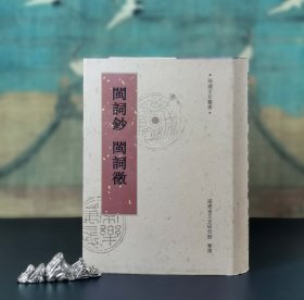 闽词钞 闽词征