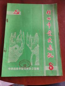 桂林市党史通讯（8）