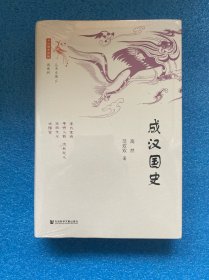 成汉国史