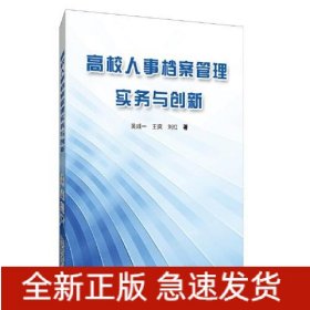 高校人事档案管理实务与创新