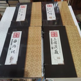 线装藏书馆 （文白对照，简体竖排，16开.全四卷）