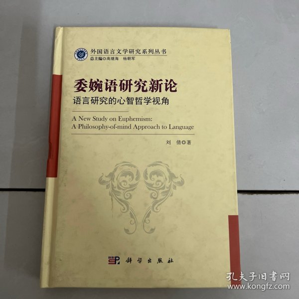 委婉语研究新论：语言研究的心智哲学视角