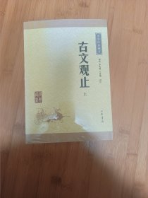 古文观止上下册