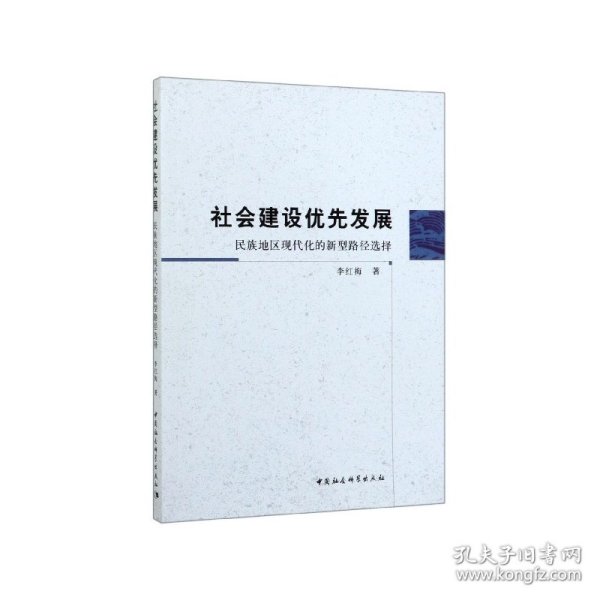 社会建设优先发展：民族地区现代化的新型路径选择