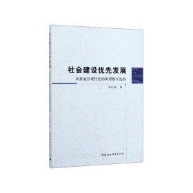 社会建设优先发展：民族地区现代化的新型路径选择