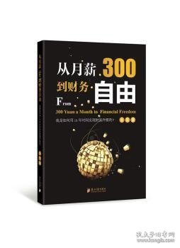 从月薪300到财务自由