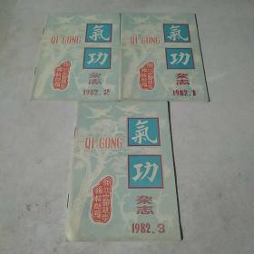 气功杂志1982 1-3