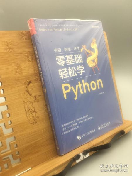 零基础轻松学Python