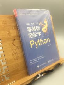 零基础轻松学Python