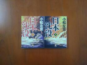 小松左京  日本沉没（上下）/小学館文庫  日本原版