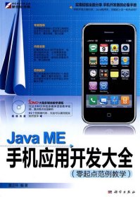 JavaME手机应用开发大全(零起点范例教学)