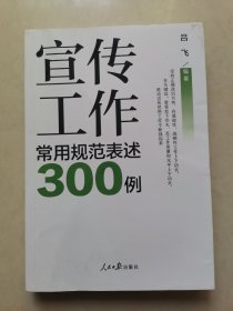 宣传工作常用规范表述300例