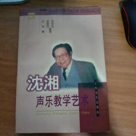 沈湘声乐教学艺术