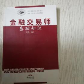 金融交易师基础知识