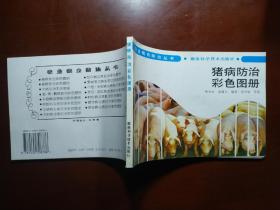 猪病防治彩色图册