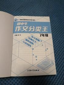 初中生作文分类王7年级