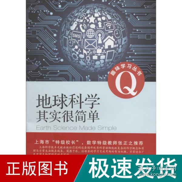 趣味学习丛书：地球科学其实很简单