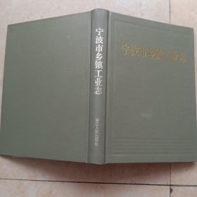 宁波市乡镇工业志