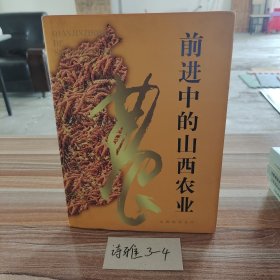 前进中的山西农业