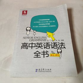 高中英语语法全书