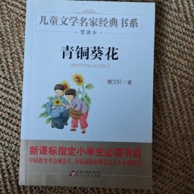 曹文轩推荐儿童文学经典书系 青铜葵花