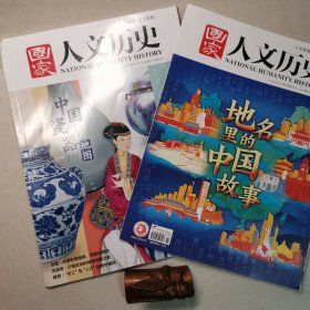 国家人文历史2022年6月上下：地名里的中国故事/中国瓷器地图