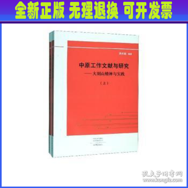 中原工作文献与研究：大别山精神与实践（套装上下册）