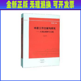 中原工作文献与研究：大别山精神与实践（套装上下册）