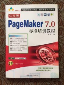 中文版PageMaker 7.0标准培训教程