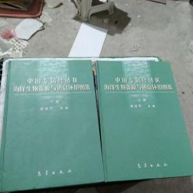 中国专属经济区海洋生物资源与栖息环境图集:1997~2001