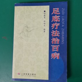 足底疗法治百病