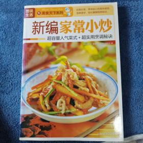 图说生活·美食天下系列：新编家常小炒