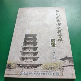 京川大云寺史籍资料选辑