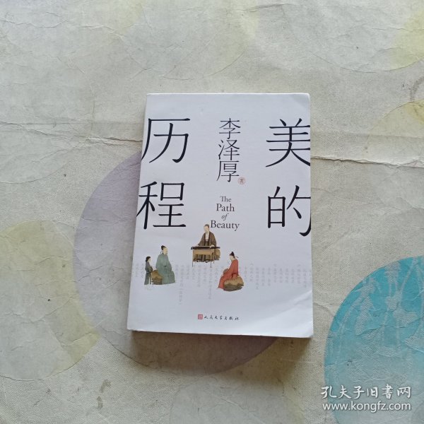 美的历程（李泽厚毕生扛鼎之作 中国美学史绕不开的经典）