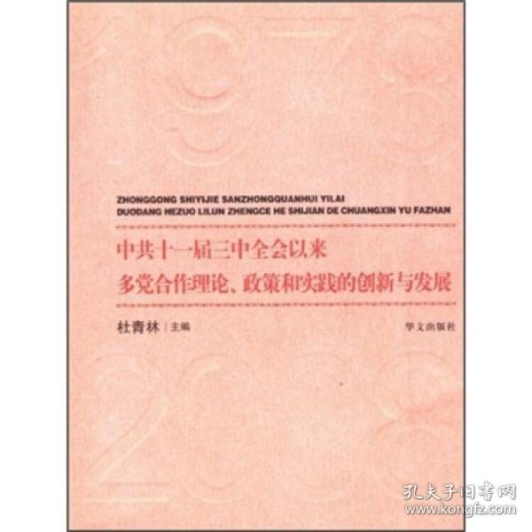 中共十一届三中全会以来多党合作理论、政策和实践的创新与发展