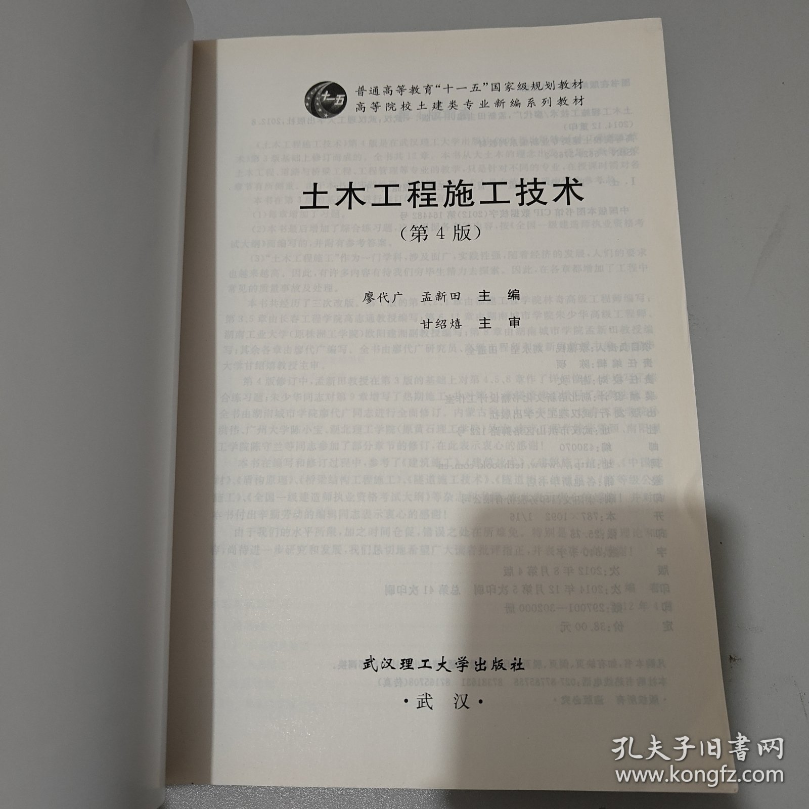 普通高等教育“十一五”国家级规划教材：土木工程施工（第4版）