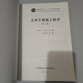 普通高等教育“十一五”国家级规划教材：土木工程施工（第4版）