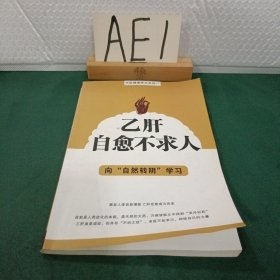 乙肝自愈不求人
